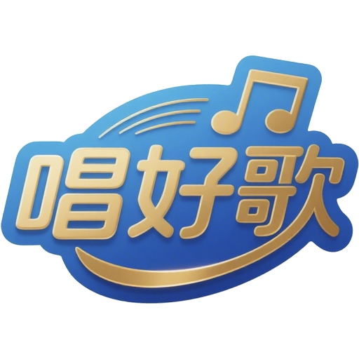 唱好歌